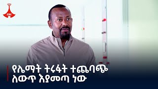 የሌማት ትሩፋት በዜጎች ኑሮ ላይ ተጨባጭ ለውጥ እያመጣ ነው - ጠቅላይ ሚኒስትር ዐቢይ አሕመድ (ዶ/ር) Etv | Ethiopia | News zena