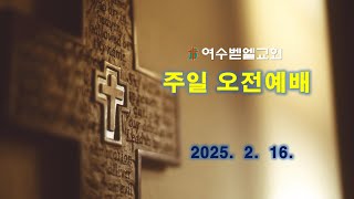 2025. 2. 16. 주일 오전예배