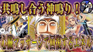 【ワンピカード】新時代の主役の新リーダー黄エネルの脅威的なライフ回復が神すぎた！