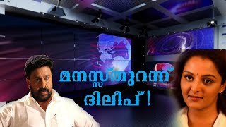 മഞ്ജുവിനെ കുറിച്ച് ദിലീപ് ! | INTERVIEW | DILEEP | MANJU WARRIER |