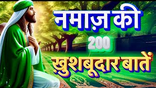 नमाज़ की 100 खुशबूदार बातें || Namaz Ki 100 Batain || Namaz Ki Fazilat || Namaz Ki Barkat #Namaz