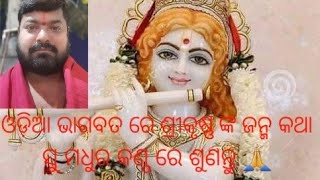 ଶ୍ରୀମଦ ଭାଗବତ 🙏ଶ୍ରୀ କୃଷ୍ଣ ଜନ୍ମ 🙏