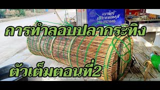 การทำลอบดักปลากระทิงตอนที่2/ขั้นตอนารมอบขอบขนงและทำงาคุม