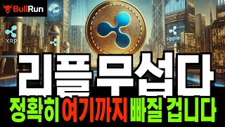 리플 코인 전략 🚀 XRP 정확히 여기까지 빠집니다! 여기서 놓치면 다시는 기회 안 옵니다 🚀