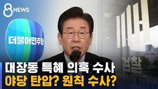 [여론조사] 이재명 측근 정조준…야당 탄압-원칙 수사 '팽팽' / SBS