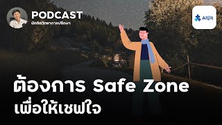 ต้องการ Safe Zone เพื่อมาเซฟใจ ค้นหา Safe Zone ของตัวเอง ได้อย่างไร