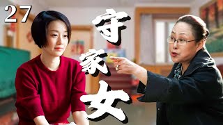 【超好看家庭剧】守家女 27 大结局 | #马伊琍 新婚之夜惨遭抛弃，被母亲骂没人要，她却坚决成为家里的顶梁柱，同时寻找着自己的真爱，意外将生活越过越好！