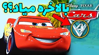 ماشین ها ۴ ساخته میشه؟! Cars 4