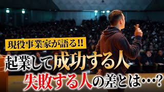 【起業して成功する人の考え方】もしかしてあなたも失敗する人の考え方をしていませんか？【竹花貴騎】【切り抜き】