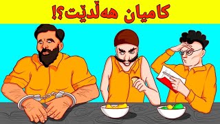 حەوت مەتەڵی زۆر قورس کە تەنها کەسە زیرەکەکان وەڵامەکەی دەزانن ‼️