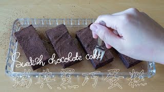 【ASMR】How to make Swedish chocolate cake? No electric whisk needed, ready in 5 minutes!