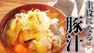 【今日のご飯の主役！！最高に美味しい豚汁の作り方】