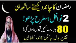 Ramzan ka Chand dekhte hi ye amal Karen / powerful dua / wazifa