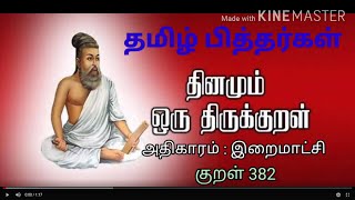 Dhinam oru Thirukural - kural 382  Athigaram - Iraimaatchi