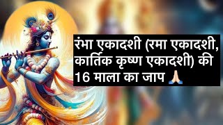 रंभा एकादशी/रमा एकादशी/कार्तिक कृष्ण एकादशी की हार्दिक शुभकामनाएँ 🙏🏻 #ekadashi #shorts #love #vrat