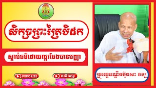 សិក្សាព្រះធម៌ Buth Savong លោកគ្រូអគ្គបណ្ឌិតប៊ុត សាវង្ស