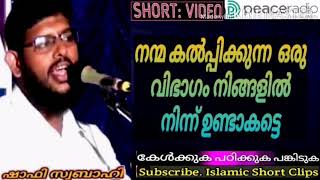 നന്മ കൽപ്പിക്കുന്ന  ഒരു വിഭാഗം നിങ്ങളിൽ നിന്ന് ഉണ്ടാകട്ടെ.#Shafi Swabahi