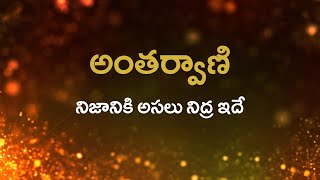 అంతర్వాణి  |  నిజానికి అసలు నిద్ర ఇదే    |    27/12/2021