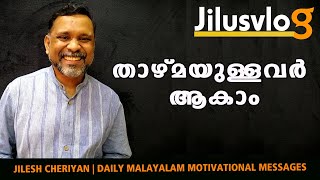 താഴ്മയുള്ളവര്‍ ആയിമാറാം | BE KIND BE HUMBLE | MORNING DEVOTION | MALAYALAM MOTIVATION  | JILUSVLOG