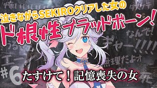 【 初見プレイ / #bloodborne  】 SEKIROで泣いた女のブラッドボーン！ ｜ #6【 #ブラボ  / VTuber 】