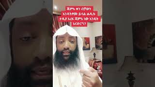 #የአረፋ ፆም እና #ጁሙአ ቀን መፆም ግራ ለተጋባችሁ እህት ወንድሞች!