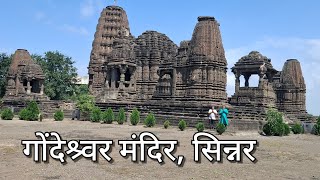 गोंदेश्वर मंदिर सिन्नर Gondeshwar Mandir Sinnar