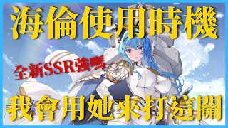 《勝利女神：妮姬》全新角色SSR海倫➤海倫能成為主C位嗎？　隊伍定位｜陣容搭配｜技能雜談｜我會用她來打這關🤤｜Hui