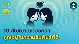 10 สัญญาณบ่งบอกว่าคุณอยู่ในความสัมพันธ์ที่ดี | 5 Minutes Podcast EP.1347