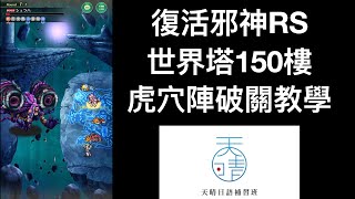 【復活邪神RS】世界塔150樓虎穴陣破關教學【遊戲實況】