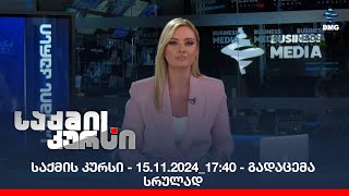 საქმის კურსი - 15.11.2024_17:40 - გადაცემა სრულად