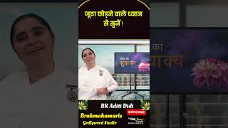 जूठा छोड़ने वाले ध्यान से सूने - BK Aditi Didi  #motivation #brahmakumaris #dadijanki