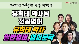 [전공영어] 유희태 박사팀 2021년  재학생 공부 방법 유희태 박사 일반영어,영미문학