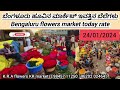 bengaluru flowers market today rate 24 01 2024 ಬೆಂಗಳೂರು ಹೂವಿನ ಮಾರ್ಕೆಟ್‌ ಇವತ್ತಿನ ಬೆಲೆಗಳು.