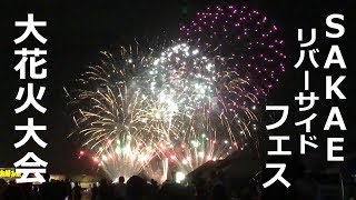 【花火】改 2018/08/18 SAKAE リバーサイド・フェスティバル へ行ってきた(*‘∀‘)