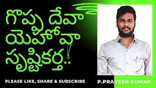 గొప్ప దేవా యెహోవా సృష్టికర్త..! New Christian Song| P.Praveen Kumar|