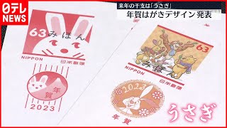 【年賀はがき】デザイン発表  来年の干支うさぎ描かれ