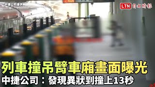 列車撞吊臂車廂畫面曝光 中捷公司：發現異狀到撞上13秒(中捷公司提供)