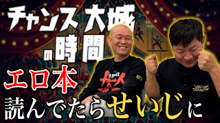 【チャンス大城】エロ本読んでたら座右の銘できた