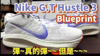 Nike G.T Hustle 3 Blueprint: Hustle 3 要跟Jump 系列網內互打?(鞋來無恙)