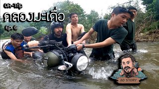 AO-Trip Ep.6 : คลองมะเดื่อ จ.นครนายก กับ พี่โน้ต ธวัช 2 วัน 1 คืน