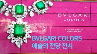 BVLGARI 전시, 예술의 전당.  환상적인 색깔의 향연이네요.  BVLGARI Colors Exhibit in Seoul. [멍 tv]