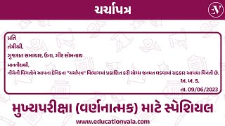 Charcha patra | TAT ચર્ચાપત્ર કેવી રીતે લખવું ? | TAT Main Exam Charchapatra Details Education Vala