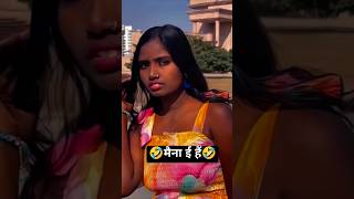 🤣मैना ई हैं🤣#reels #shorts #trendingonshorts #viralshorts #ytshorts #explore #comdey #funnymemes