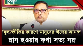 সরকার প্রতিকূল পরিস্থিতি মোকাবেলার চেষ্টা করছে: ওবায়দুল কাদের | Obaidul Quader | Ekattor TV