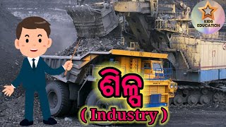 #ଶିଳ୍ପ #Industries #ଶିଳ୍ପ_ର_ପ୍ରକାରଭେଦ #Different_types _of _industries