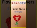 How to say flower in chinese (花)🌻🌹 |Learn Chinese with Caroline #shorts