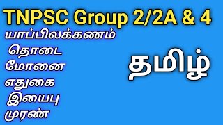 தமிழ் இலக்கணம் மோனை எதுகை இயைபு முரண் தொடை/ யாப்பிலக்கணம்/ TNPSC group 2/2A/4 grammer tamil yappu