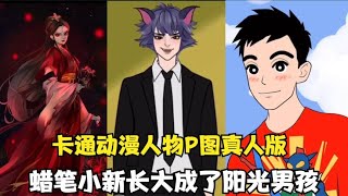 卡通动漫人物P图真人版：蜡笔小新长成阳光男孩，汤姆P成大帅哥~【颜值聚宝盆】