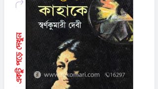 স্বর্ণকুমারী দেবী 'কাহাকে ' একটি জনপ্রিয় উপন্যাস #bengalibookreview #bengalibooksummary #booklover