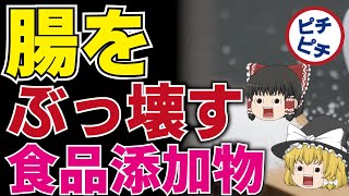 【腸が老化する添加物】40代50代の大腸を破壊するとんでもない添加物とは【うわさのゆっくり解説】